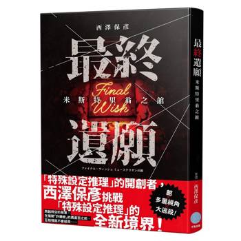 最終遺願 米斯特里翁之館