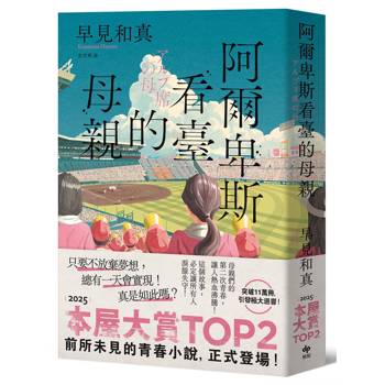 阿爾卑斯看臺的母親【本屋大賞TOP2，前所未見的青春小說，正式登場！】