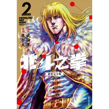【電子書】北斗之拳．新裝完全版（2）