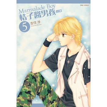 桔子醬男孩 完全版(05)