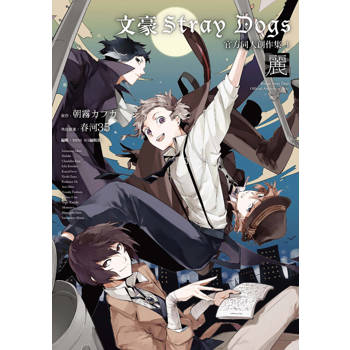 文豪Stray Dogs 官方同人創作集 1～麗～（新版）