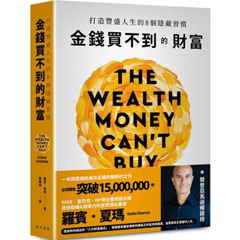 金錢買不到的財富：打造豐盛人生的8個隱藏習慣