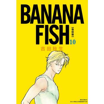 【電子書】BANANA FISH 復刻版（10）