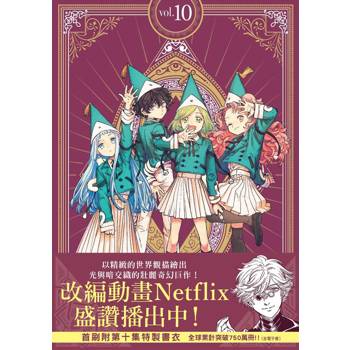 魔法帽的工作室 10（首刷限量版）
