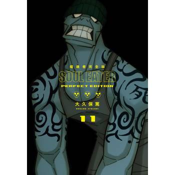 噬魂者 完全版(11)