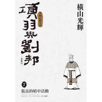 項羽與劉邦 典藏版(07)