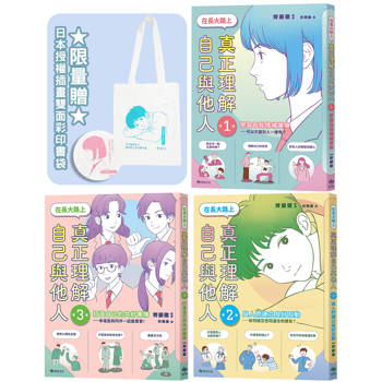 在長大路上，真正理解自己與他人★3冊合售★限量贈：日本授權插畫雙面彩印書袋【SEL社會情緒學習讀本】
