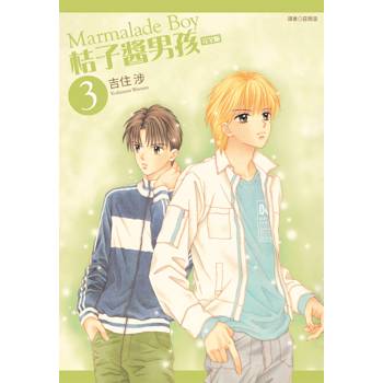 桔子醬男孩 完全版(03)