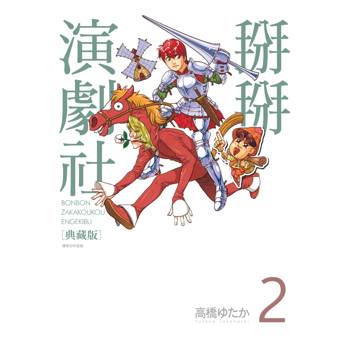 掰掰演劇社 典藏版(02)