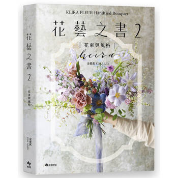 【電子書】KEIRA FLEUR Handtied Bouquet花藝之書２【花束與風格】