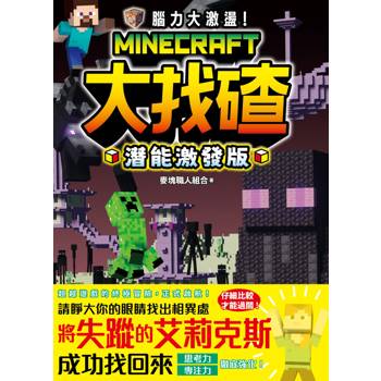 腦力大激盪！Minecraft大找碴 潛能激發版