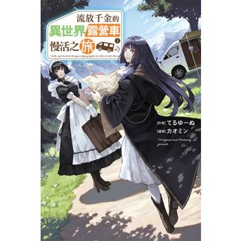 流放千金的異世界露營車慢活之旅 (01)