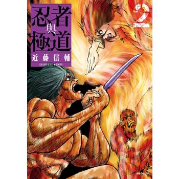 【電子書】忍者與極道（2）