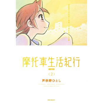 摩托車生活紀行 典藏版(02)