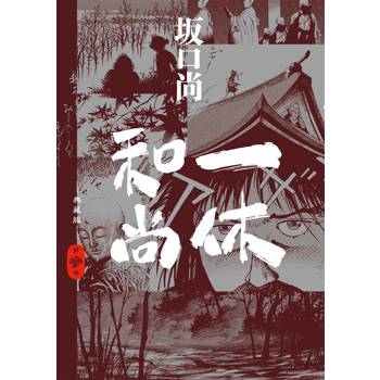 一休和尚 典藏版(03)