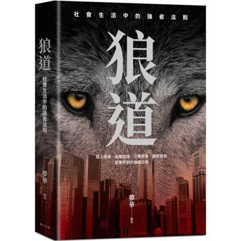 狼道：在殘酷競爭中，練成你的強者體質！個人成長、組織管理、企業經營都要用到的強者法則