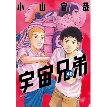 宇宙兄弟(40)
