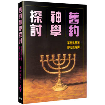 舊約神學探討(2版)