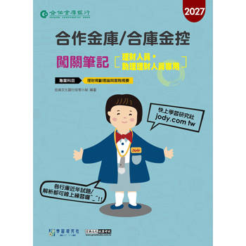 合作金庫/合庫金控(理財人員、助理理財人員專用)闖關筆記(科目：理財規劃理論與實務概要)[線上題庫即時更新]