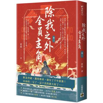 除我之外，全員主角（卷二）