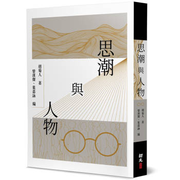 思潮與人物