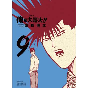 俺是大哥大!! 愛藏版 (首刷附錄版) 09