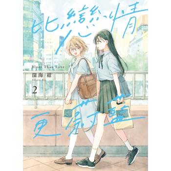比戀情更蔚藍 02