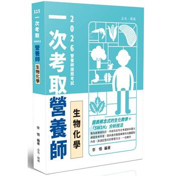 一次考取營養師證照-生物化學