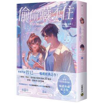 偷偷藏不住【典藏紀念版】（上）