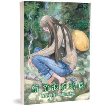 續 流浪愛瑪儂：科幻神作「愛瑪儂」系列漫畫化的第三本！
