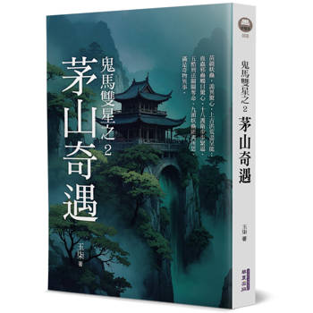 鬼馬雙星(2)：茅山奇遇