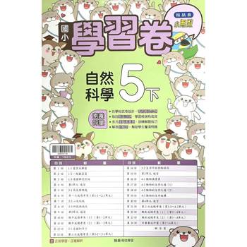國小翰林小無敵學習卷自然五下｛114學年｝