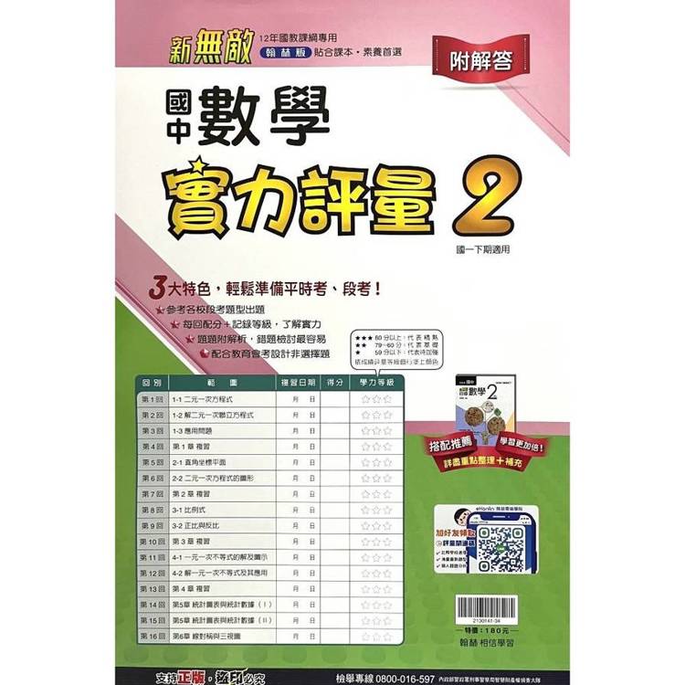 國中翰林實力評量卷數學一下{114學年}