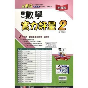 國中翰林實力評量卷數學一下{114學年}