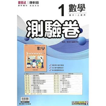 國中康軒新挑戰測驗卷數學一上{115學年}