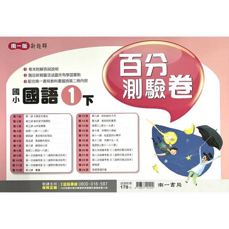 國小南一新超群百分百測驗卷國語一下｛114學年｝