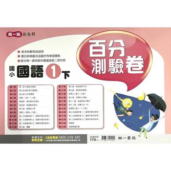 國小南一新超群百分百測驗卷國語一下｛114學年｝