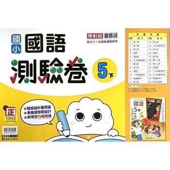 國小康軒新挑戰測驗卷國語五下｛114學年｝