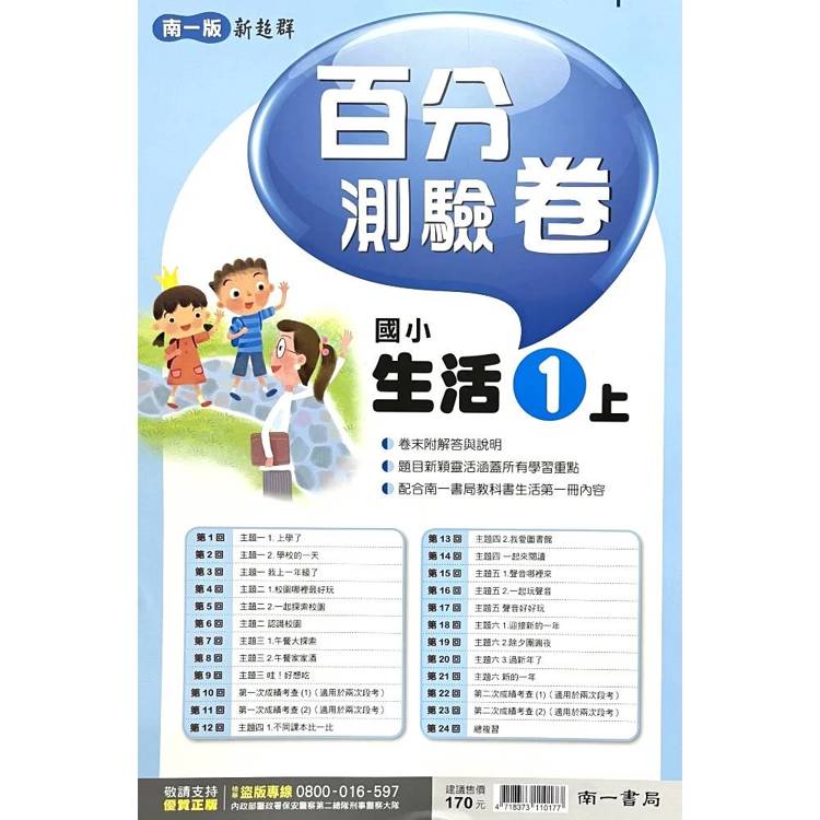 國小南一新超群百分百測驗卷生活一上｛115學年｝