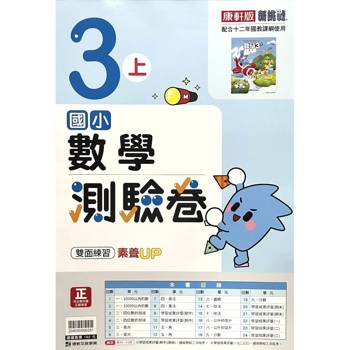 國小康軒新挑戰測驗卷數學三上｛115學年｝