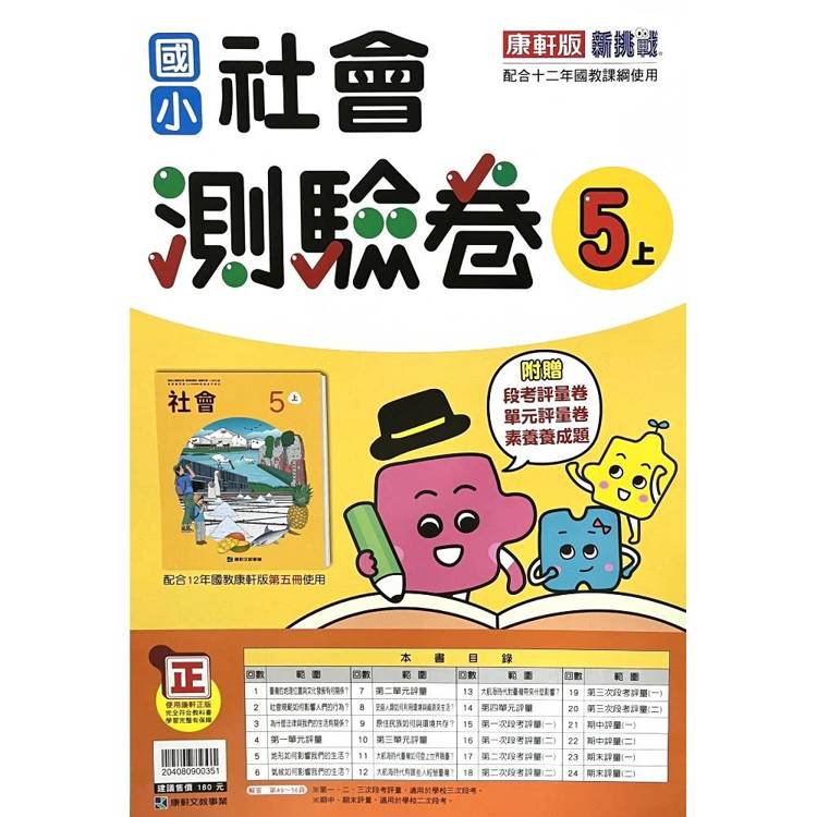 國小康軒新挑戰測驗卷社會五上｛115學年｝