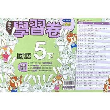 國小翰林小無敵學習卷國語五下｛114學年｝