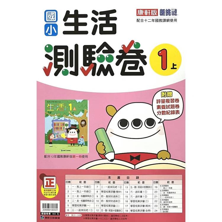國小康軒新挑戰測驗卷生活一上｛115學年｝
