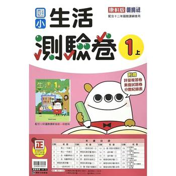國小康軒新挑戰測驗卷生活一上｛115學年｝