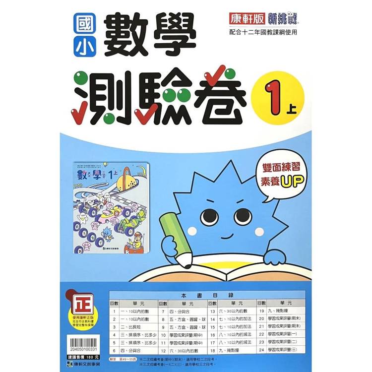 國小康軒新挑戰測驗卷數學一上｛115學年｝