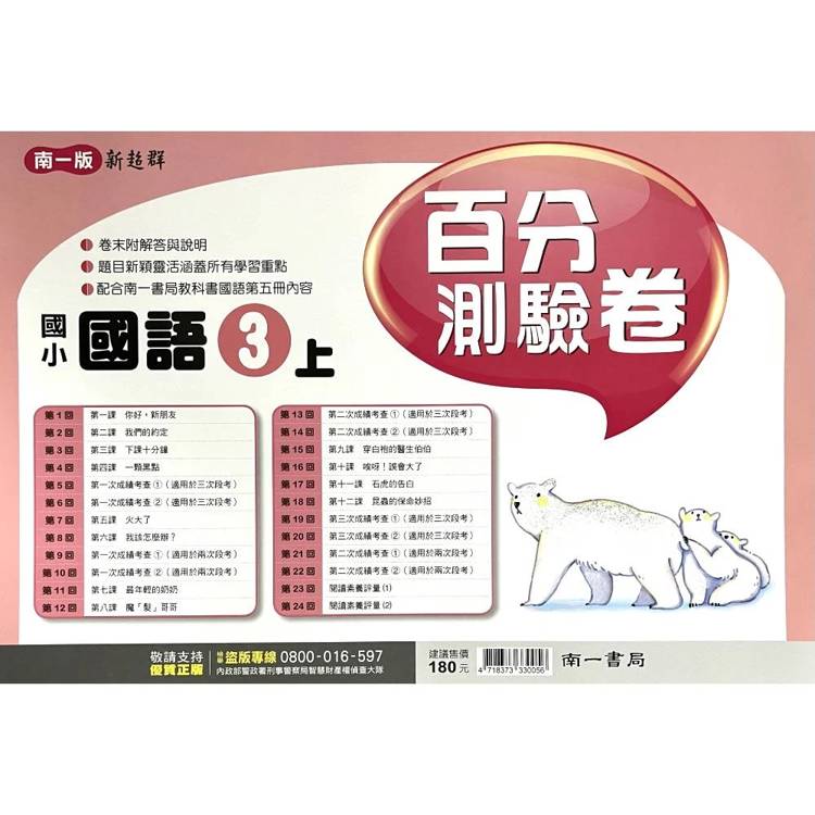 國小南一新超群百分百測驗卷國語三上｛115學年｝