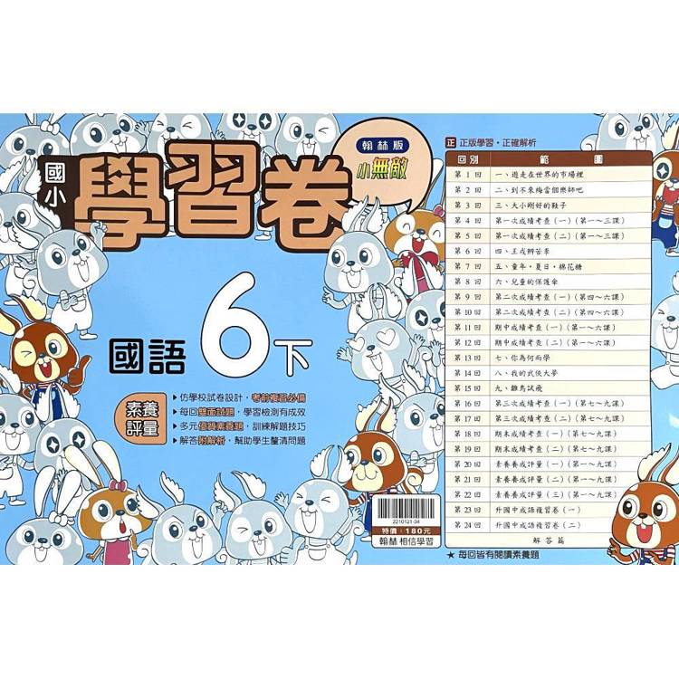 國小翰林小無敵學習卷國語六下｛114學年｝