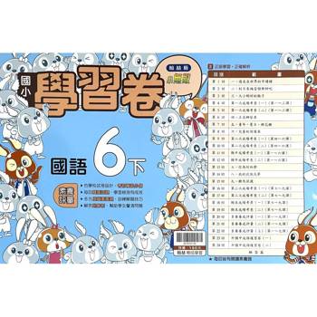 國小翰林小無敵學習卷國語六下｛114學年｝