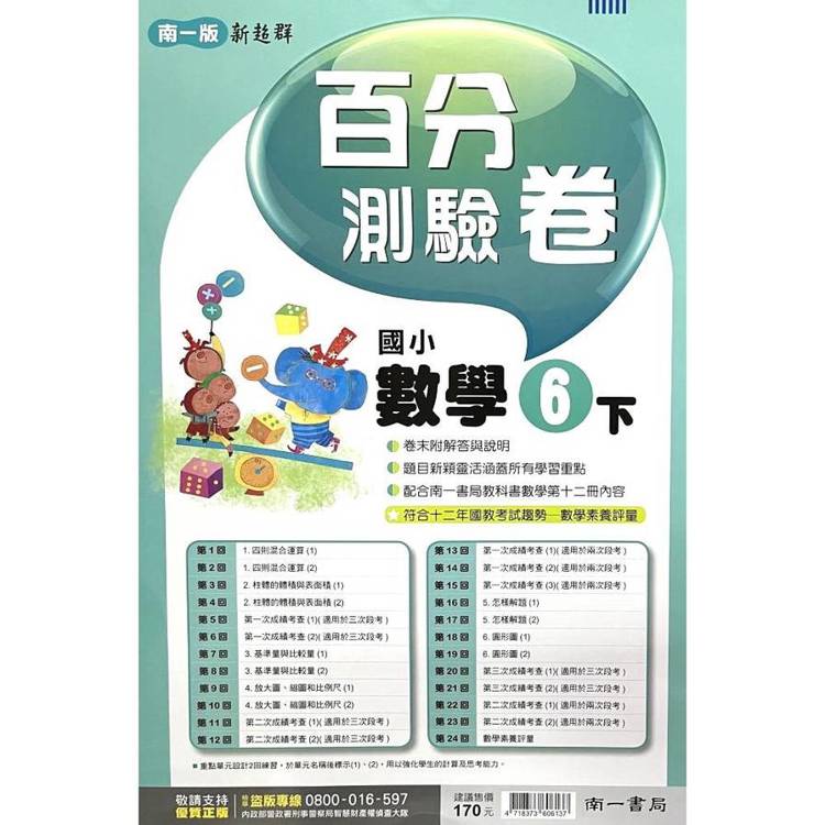 國小南一新超群百分百測驗卷數學六下｛114學年｝