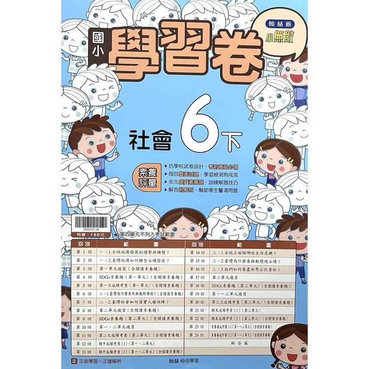 國小翰林小無敵學習卷社會六下｛114學年｝